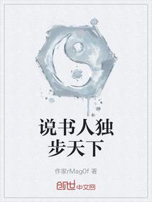 说书人独步天下