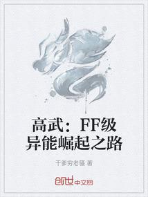 高武：FF级异能崛起之路