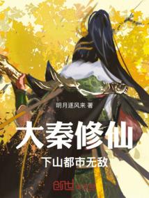 大秦修仙，下山都市无敌