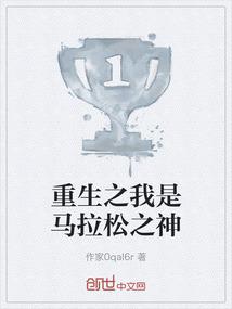重生之我是马拉松之神