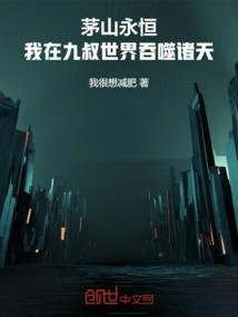 茅山永恒：我在九叔世界吞噬诸天