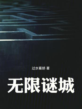 无限谜城