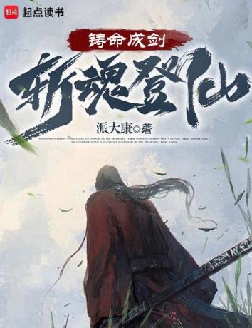 铸命成剑，斩魂登仙