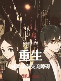 重生，林同学有交流障碍