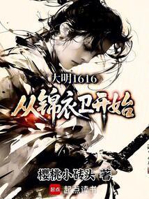 大明1616：从锦衣卫开始