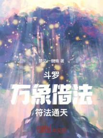 斗罗：万象借法，符法通天
