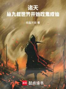 诸天：从九叔世界开始吃鬼成仙