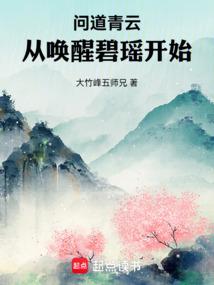 问道青云：从唤醒碧瑶开始