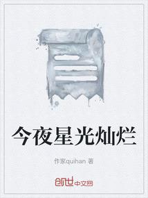 今夜星光灿烂