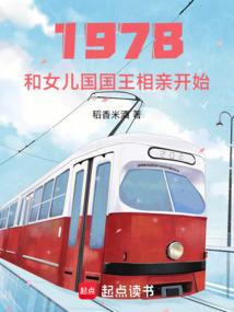 1978：和女儿国国王相亲开始