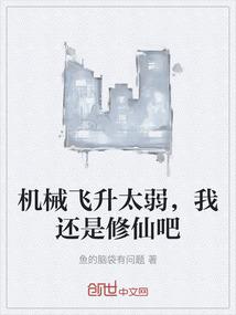 机械飞升太弱，我还是修仙吧