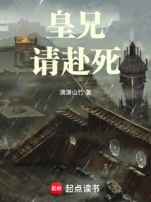 皇兄，请赴死！