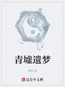 青墟遗梦