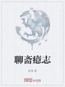 聊斋癔志