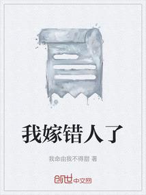 我嫁错人了
