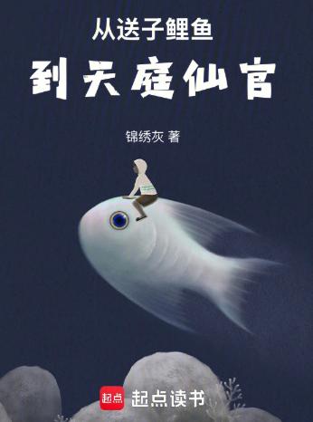 从送子鲤鱼到天庭仙官