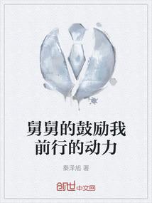 舅舅的鼓励我前行的动力