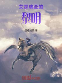 艾瑟瑞亚的黎明