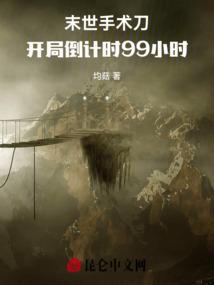 末世手术刀：开局倒计时99小时