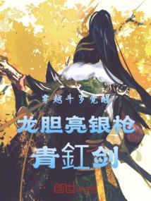 穿越斗罗觉醒龙胆亮银枪青釭剑