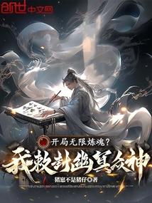 开局无限炼魂？我敕封幽冥众神！