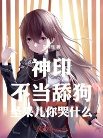 神印：不当舔狗，圣采儿你哭什么