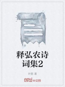 释弘农诗词集2