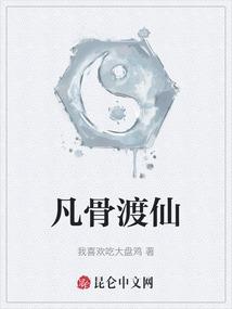 凡骨渡仙