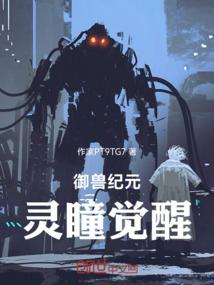 御兽纪元：灵瞳觉醒