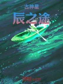 古神星辰之途