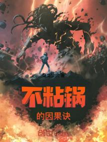 不粘锅的因果诀
