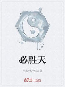 必胜天