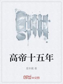 高帝十五年