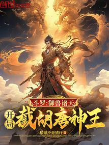 斗罗：御兽诸天，开局截胡唐神王