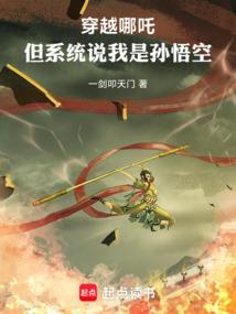 穿越哪吒，但系统说我是孙悟空