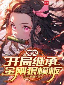 鬼灭：开局继承金刚狼模板