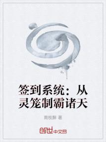 签到系统：从灵笼制霸诸天