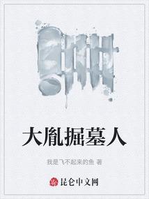 大胤掘墓人