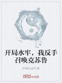 开局水牢，我反手召唤克苏鲁