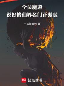 全员魔道：说好修仙界名门正派呢
