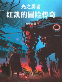 光之勇者：红凯的冒险传奇