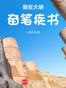 我在大明奋笔疾书