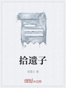 拾遗子