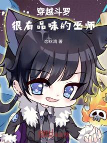 穿越斗罗，很有品味的巫师