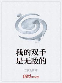 我的双手是无敌的