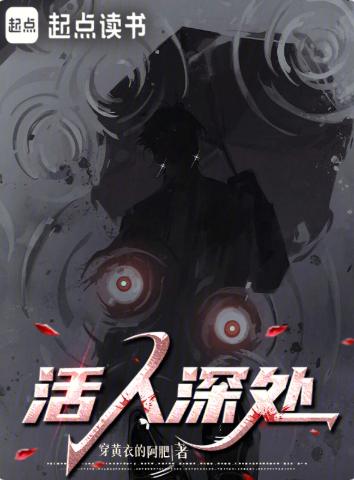 活人深处