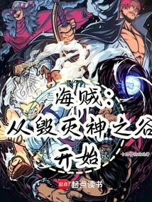 海贼：从毁灭神之谷开始