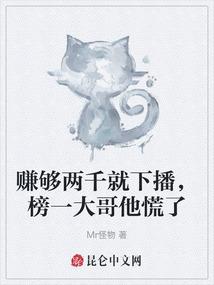 赚够两千就下播，榜一大哥他慌了