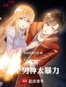女尊，这个男神太暴力