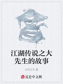 江湖传说之大先生的故事